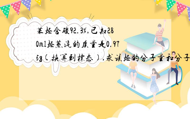 某烃含碳92.3%,已知280ml烃蒸汽的质量是0.975g(换算到标态),求该烃的分子量和分子式