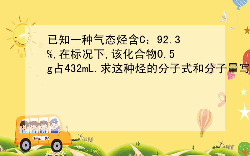 已知一种气态烃含C：92.3%,在标况下,该化合物0.5g占432mL.求这种烃的分子式和分子量写出计算过程.