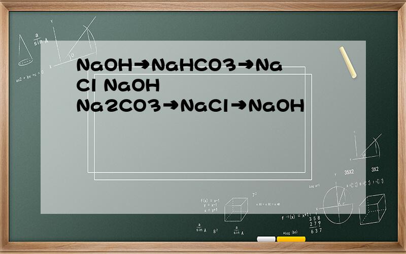 NaOH→NaHCO3→NaCl NaOH↹Na2CO3→NaCl→NaOH