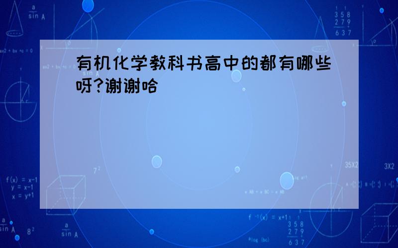 有机化学教科书高中的都有哪些呀?谢谢哈