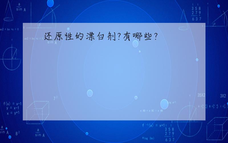 还原性的漂白剂?有哪些?