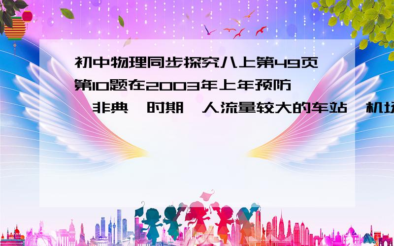 初中物理同步探究八上第49页第10题在2003年上年预防