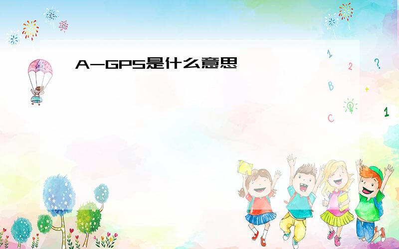 A-GPS是什么意思