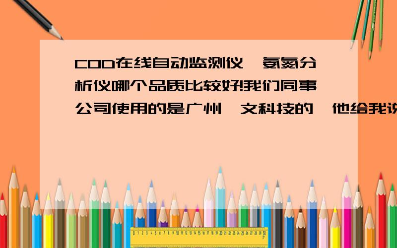 COD在线自动监测仪、氨氮分析仪哪个品质比较好!我们同事公司使用的是广州怡文科技的,他给我说也很不错啊