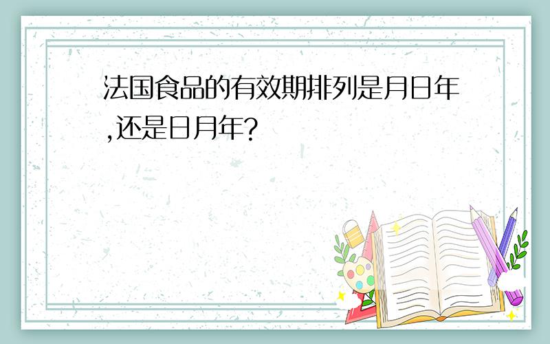 法国食品的有效期排列是月日年,还是日月年?