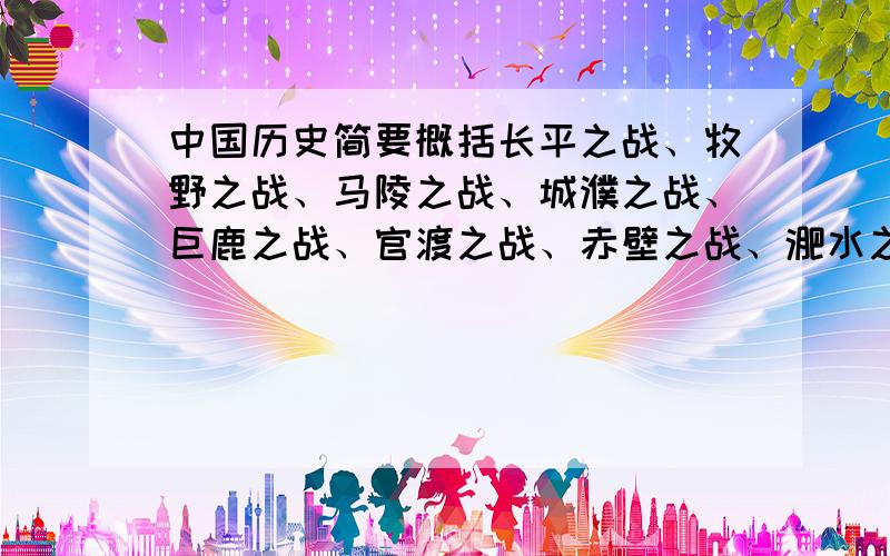 中国历史简要概括长平之战、牧野之战、马陵之战、城濮之战、巨鹿之战、官渡之战、赤壁之战、淝水之战的时间与人物