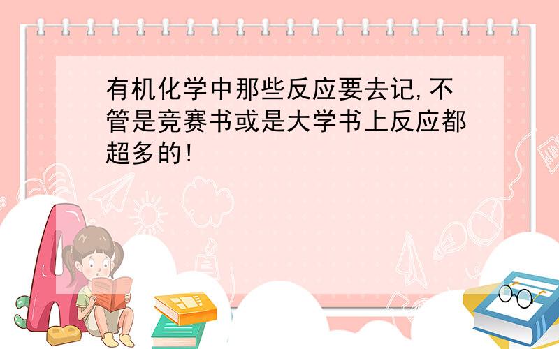 有机化学中那些反应要去记,不管是竞赛书或是大学书上反应都超多的!