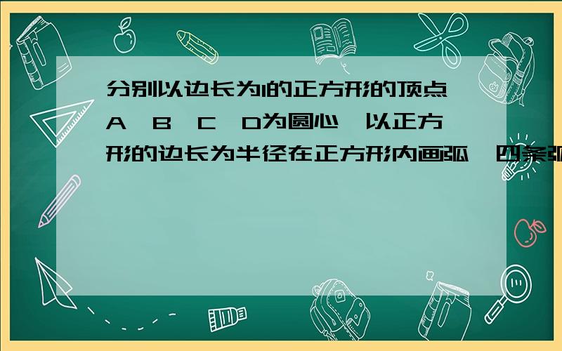 分别以边长为1的正方形的顶点A、B、C、D为圆心,以正方形的边长为半径在正方形内画弧,四条弧两两相交,交点分别为E、F、G、H,则E、G两点的距离为?