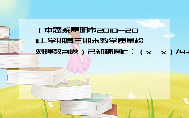 （本题系昆明市2010-2011上学期高三期末教学质量检测理数21题）已知椭圆C：（x*x）/4+(y*y)/3=1 F1,F2分别为C的左、右焦点,过F2的直线交C于A、B两点.问：设点B关于x轴的对称点为D,直线AD与x轴的交