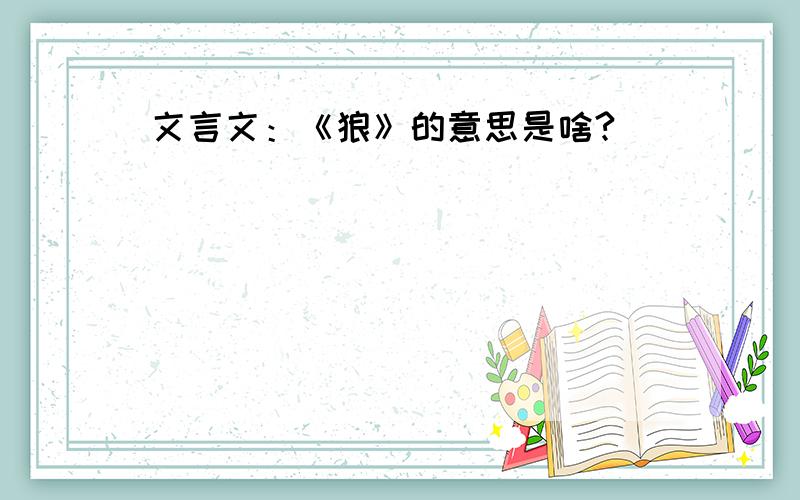 文言文：《狼》的意思是啥?