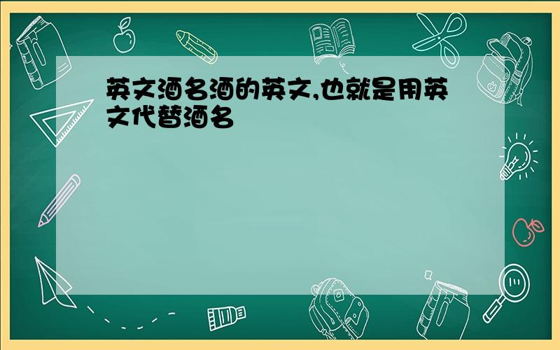 英文酒名酒的英文,也就是用英文代替酒名