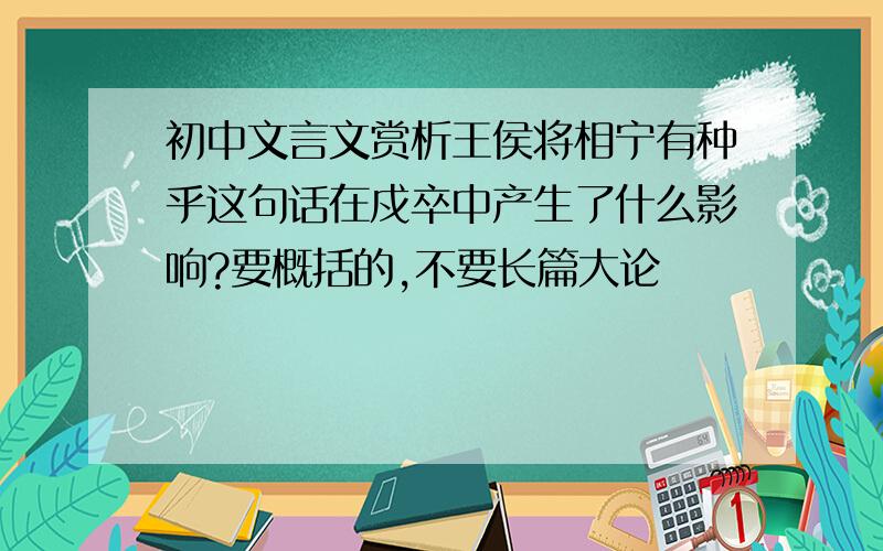 初中文言文赏析王侯将相宁有种乎这句话在戍卒中产生了什么影响?要概括的,不要长篇大论