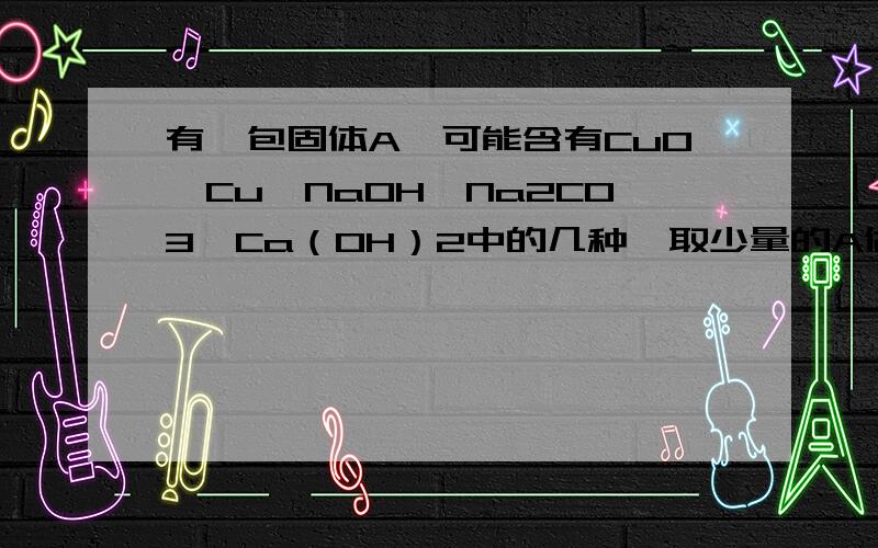 有一包固体A,可能含有CuO、Cu、NaOH、Na2CO3、Ca（OH）2中的几种,取少量的A做如下实验进行探究．试根据（1）气体D是,沉淀G是．（2）写出过程②中一定发生的化学方程式．（3）写出过程③发生