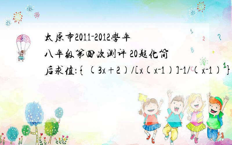 太原市2011-2012学年八年级第四次测评 20题化简后求值：{(3x+2)/[x(x-1)]-1/(x-1)}/[(x+1)/x],其中x=3.