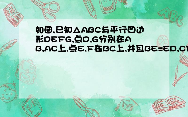 如图,已知△ABC与平行四边形DEFG,点D,G分别在AB,AC上,点E,F在BC上,并且BE=ED,CF=FG.则∠A的度数为A 80° B 90° C 100° D条件不足 无法判断