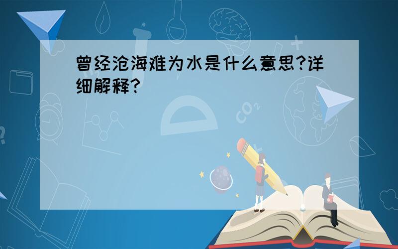 曾经沧海难为水是什么意思?详细解释?