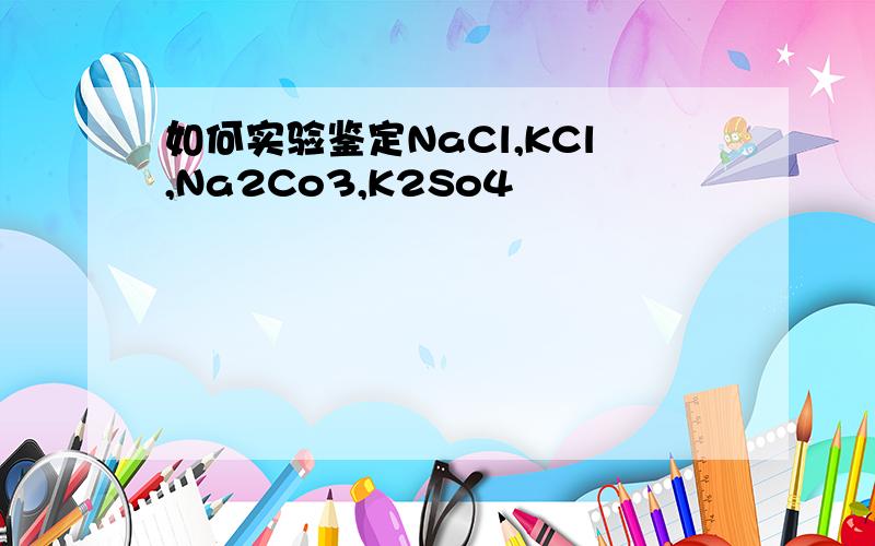 如何实验鉴定NaCl,KCl,Na2Co3,K2So4