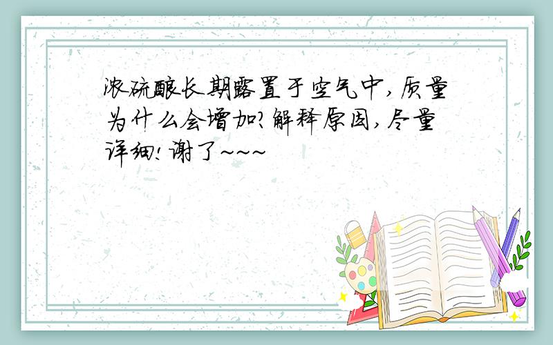 浓硫酸长期露置于空气中,质量为什么会增加?解释原因,尽量详细!谢了~~~