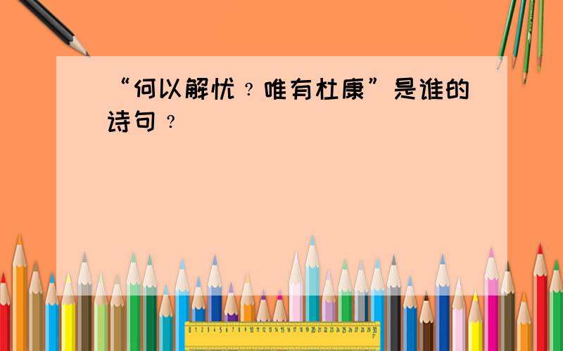 “何以解忧﹖唯有杜康”是谁的诗句﹖