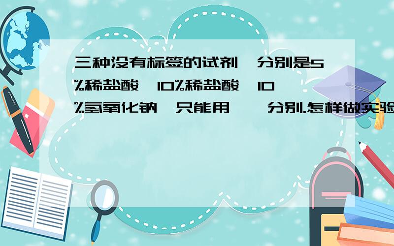 三种没有标签的试剂,分别是5%稀盐酸,10%稀盐酸,10%氢氧化钠,只能用酚酞分别.怎样做实验?并写出实验现象.