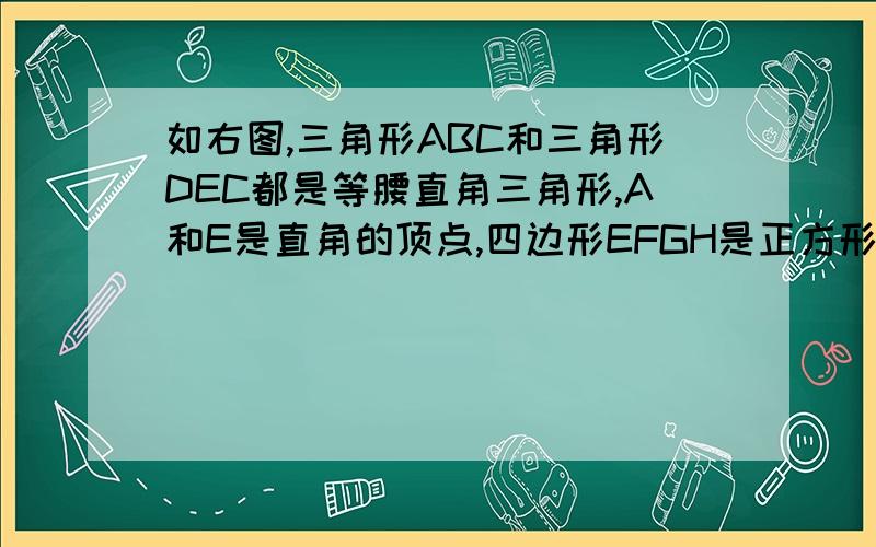 如右图,三角形ABC和三角形DEC都是等腰直角三角形,A和E是直角的顶点,四边形EFGH是正方形.如果三角形DEC的面积是24平方米,那么三角形ABC的面积是多少平方米?