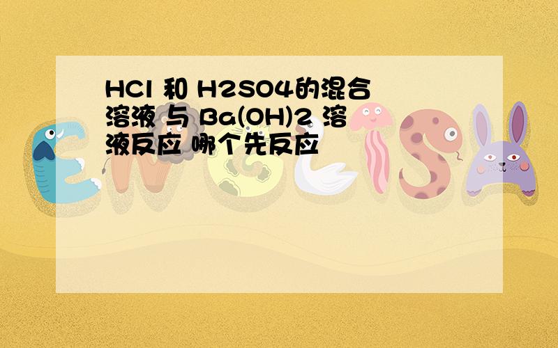 HCl 和 H2SO4的混合溶液 与 Ba(OH)2 溶液反应 哪个先反应