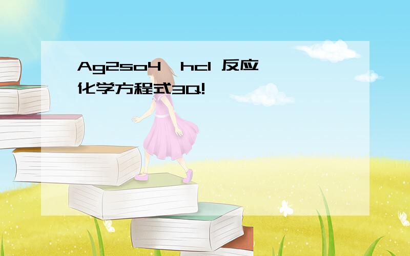 Ag2so4  hcl 反应化学方程式3Q!