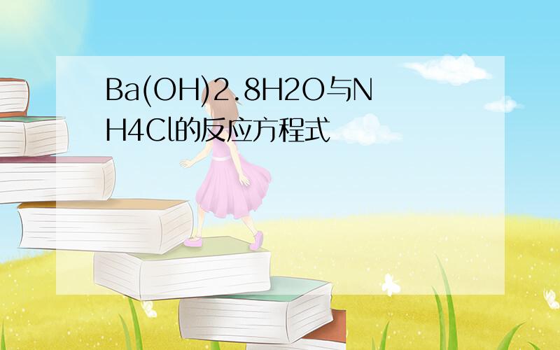 Ba(OH)2.8H2O与NH4Cl的反应方程式