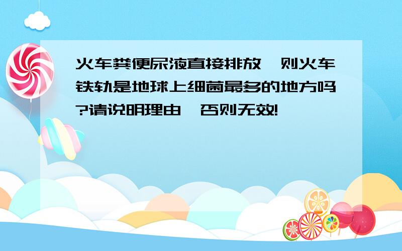 火车粪便尿液直接排放,则火车铁轨是地球上细菌最多的地方吗?请说明理由,否则无效!