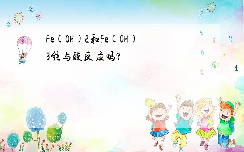 Fe(OH)2和Fe(OH)3能与酸反应吗?