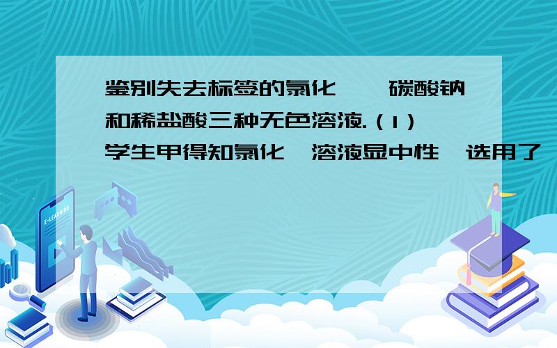 鉴别失去标签的氯化钡、碳酸钠和稀盐酸三种无色溶液.（1）学生甲得知氯化钡溶液显中性,选用了一种指示剂；学生乙选用了一种酸溶液；学生丙选用了一种含钾元素的正盐溶液,三位同学都