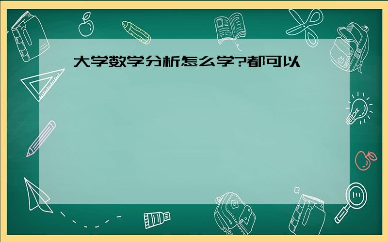 大学数学分析怎么学?都可以