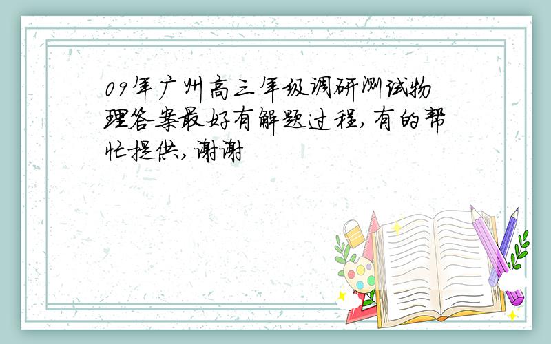 09年广州高三年级调研测试物理答案最好有解题过程,有的帮忙提供,谢谢