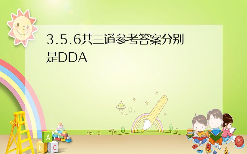 3.5.6共三道参考答案分别是DDA