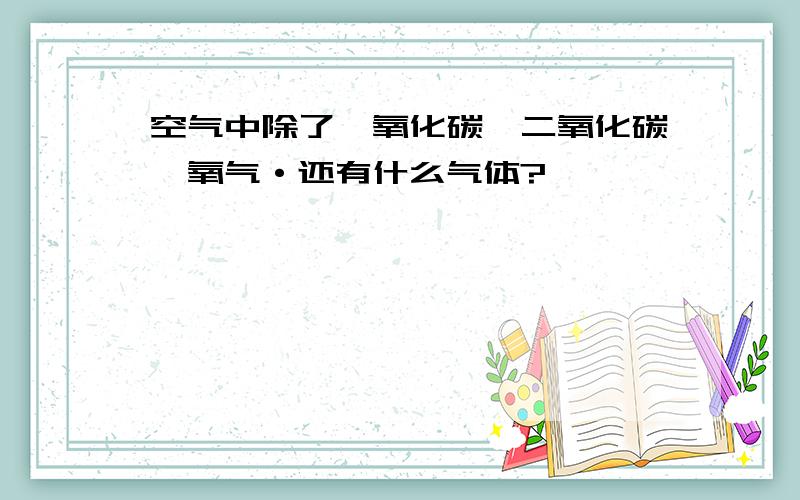 空气中除了一氧化碳,二氧化碳,氧气·还有什么气体?