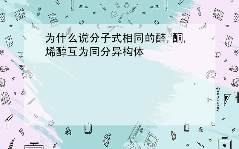 为什么说分子式相同的醛,酮,烯醇互为同分异构体