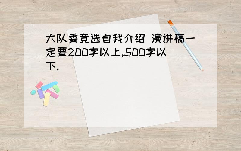 大队委竞选自我介绍 演讲稿一定要200字以上,500字以下.