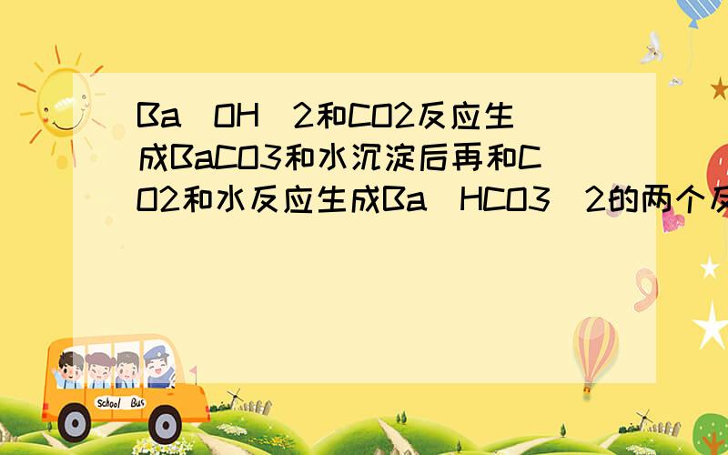 Ba(OH)2和CO2反应生成BaCO3和水沉淀后再和CO2和水反应生成Ba(HCO3)2的两个反应能否合成一个