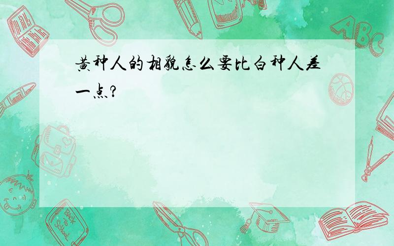 黄种人的相貌怎么要比白种人差一点?