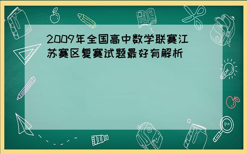 2009年全国高中数学联赛江苏赛区复赛试题最好有解析