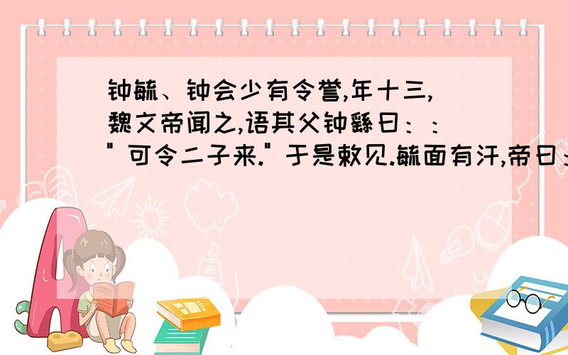 钟毓、钟会少有令誉,年十三,魏文帝闻之,语其父钟繇曰：：