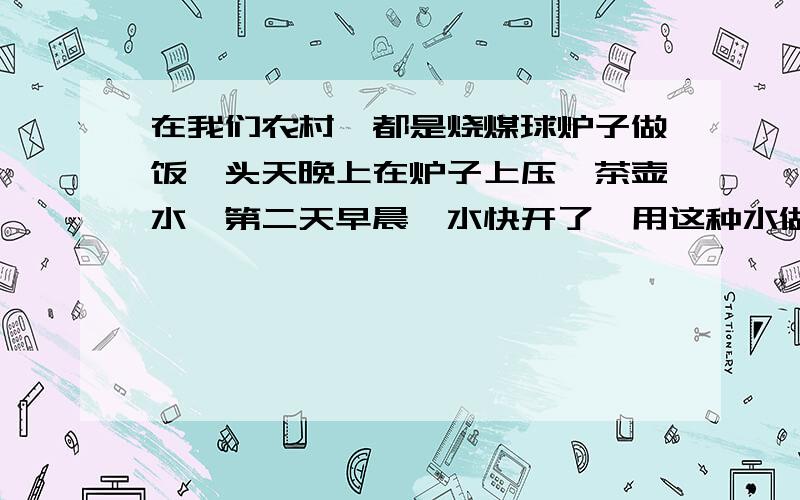 在我们农村,都是烧煤球炉子做饭,头天晚上在炉子上压一茶壶水,第二天早晨,水快开了,用这种水做饭有毒吗?