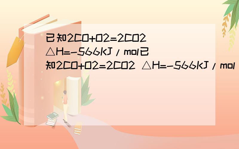 已知2CO+O2=2CO2 △H=-566KJ/mol已知2CO+O2=2CO2 △H=-566KJ/mol NA2O2+CO2=NA2CO3+1/2O2 △H=-266 求NA2O2+CO=NA2CO3 △H=-509KJ/mol 转移电子的个数