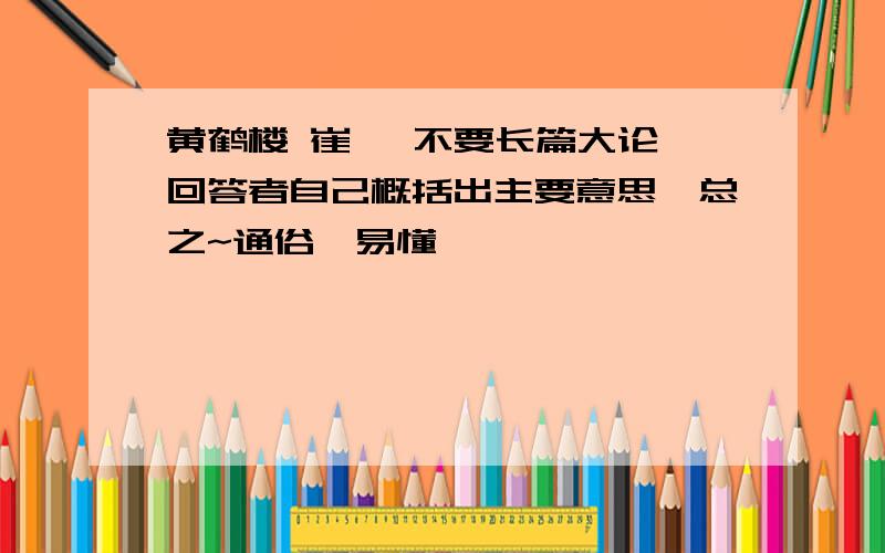 黄鹤楼 崔颢 不要长篇大论,回答者自己概括出主要意思,总之~通俗、易懂