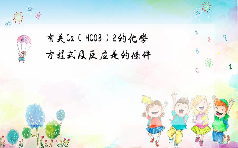 有关Ca(HCO3)2的化学方程式及反应是的条件