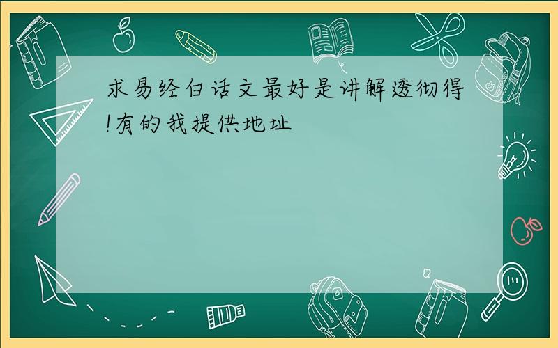 求易经白话文最好是讲解透彻得!有的我提供地址