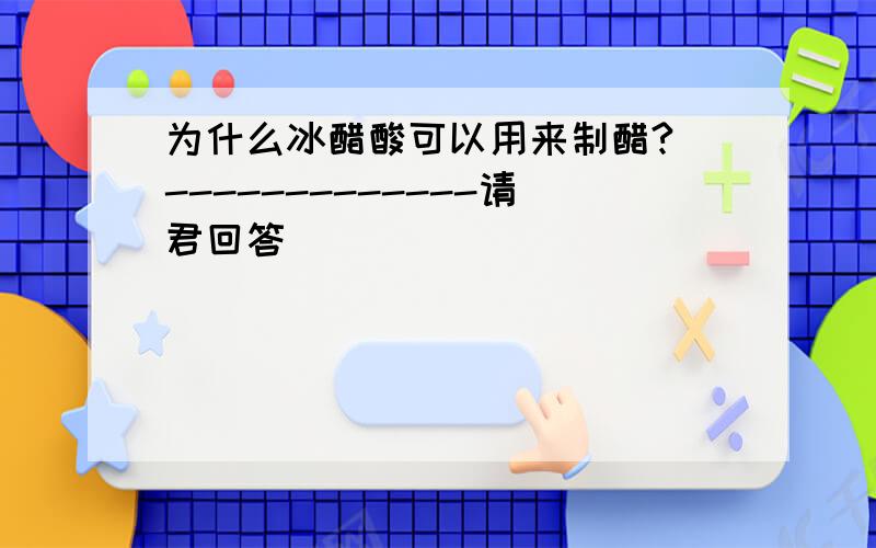 为什么冰醋酸可以用来制醋? -------------请君回答