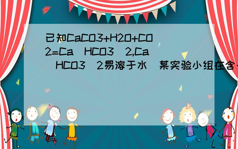 已知CaCO3+H2O+CO2=Ca（HCO3）2,Ca（HCO3）2易溶于水．某实验小组在含一定量Ca（OH）2的石灰水中通入CO2,产生沉淀的量与通入CO2气体的量的关系如图所示,回答下列问题：