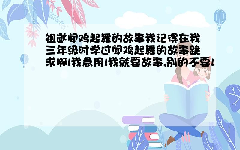 祖逖闻鸡起舞的故事我记得在我三年级时学过闻鸡起舞的故事跪求啊!我急用!我就要故事,别的不要!