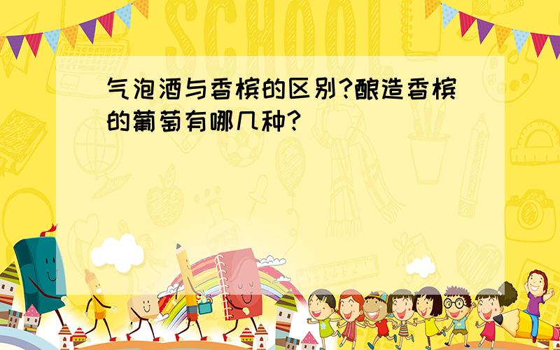 气泡酒与香槟的区别?酿造香槟的葡萄有哪几种?